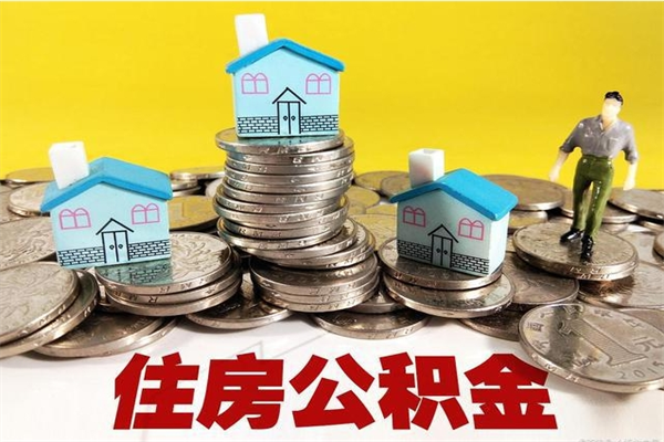 资阳离职公积金多久可以取钱（离职住房公积金多久可以取）