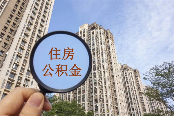 资阳怎么取住房住房公积金（取住房公积金方法）