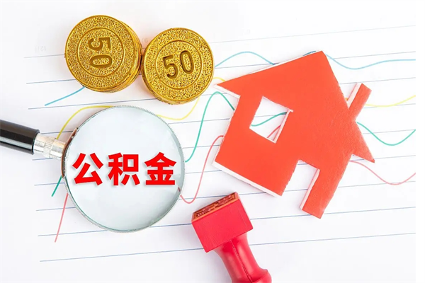 资阳2020公积金怎么取（如何取住房公积金）