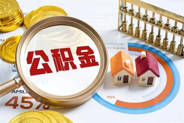 资阳离职后怎么提出公积金（离职后怎么提取住房公积金的钱）