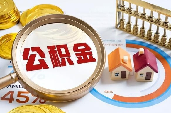 资阳离职后可以提住房公积金吗（离职以后可以提取住房公积金吗）