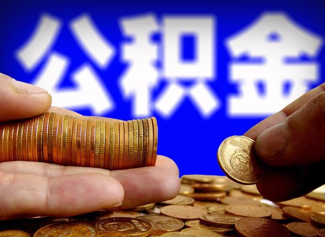 资阳离职人员公积金帮取（离职支取公积金条件）